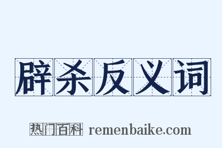 辟杀反义词是什么意思的图片